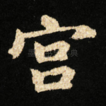 宫