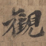 观