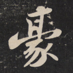 豪