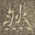 然