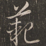 范