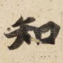 知