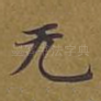 无
