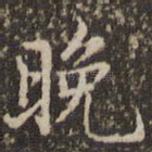 晚