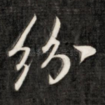 纷