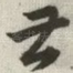 甚