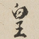 皇