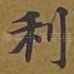 利
