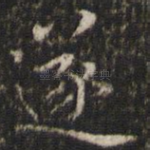 遂