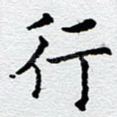 行