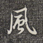 风