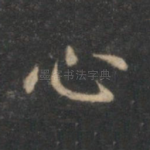 心