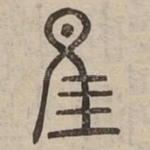隹