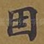 因