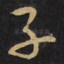 子