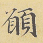 愿