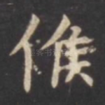 候