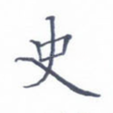 史