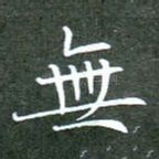 无
