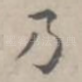 乃