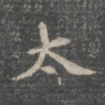 太