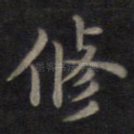 修