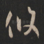攸