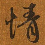 情