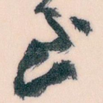 至
