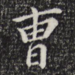 曹