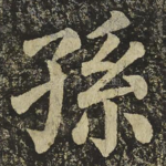 孫