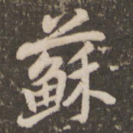 苏