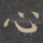 心