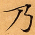乃