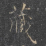 藏