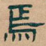 焉