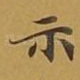 示
