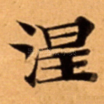 涅