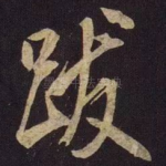 跋