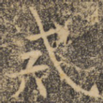 戒
