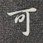 可