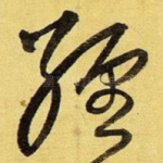 经