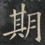期