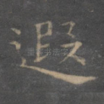 遐