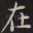 在