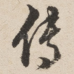 传