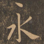 永