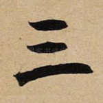 三
