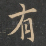 有