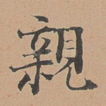 亲